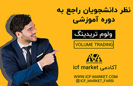 نتایج دانشجویان دوره ی ولوم تریدینگ