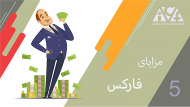 10 مزیت اصلی بازار فارکس یا forex چیست ؟