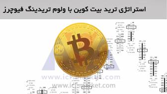 بهترین استراتژی ترید بیت کوین با ولوم تریدینگ فیوچرز