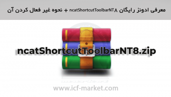 معرفی ادونز رایگان ShortcutToolbar نینجا تریدر 8 + نحوه حذف اندیکاتور در NT8