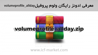 معرفی ادونز رایگان ولوم پروفایل volumeprofile_allday NT8 نینجا تریدر 8 