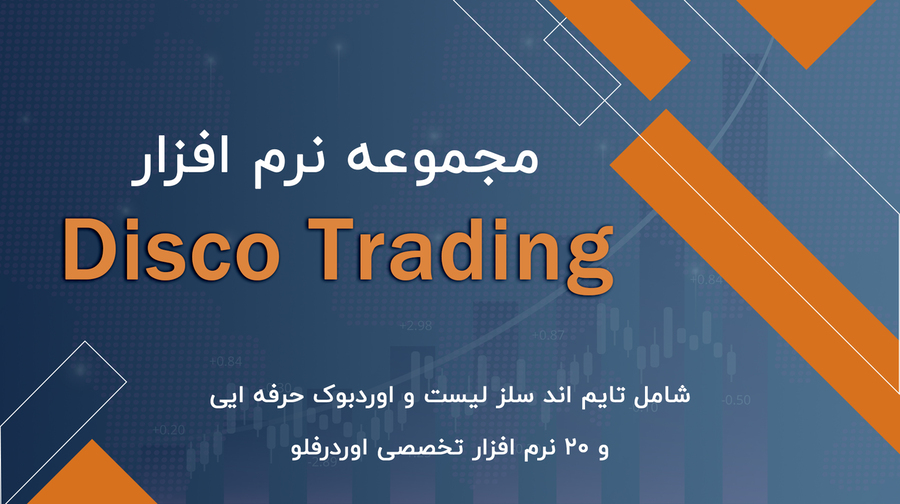 پکیج اندیکاتور اوردرفلو discotrading نینجا تریدر 8